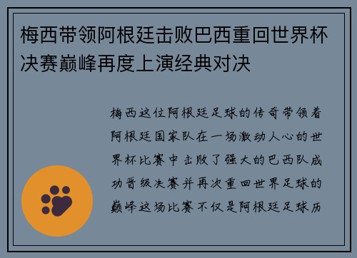 梅西带领阿根廷击败巴西重回世界杯决赛巅峰再度上演经典对决