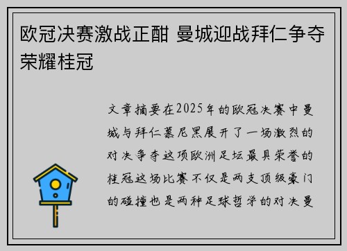 欧冠决赛激战正酣 曼城迎战拜仁争夺荣耀桂冠