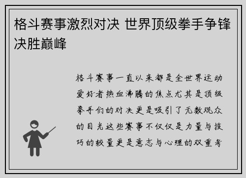 格斗赛事激烈对决 世界顶级拳手争锋决胜巅峰