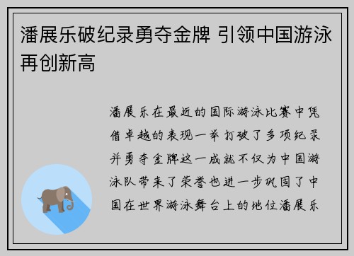 潘展乐破纪录勇夺金牌 引领中国游泳再创新高