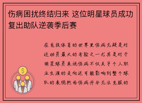 伤病困扰终结归来 这位明星球员成功复出助队逆袭季后赛
