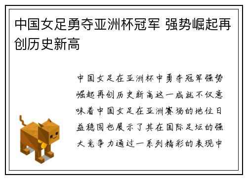 中国女足勇夺亚洲杯冠军 强势崛起再创历史新高