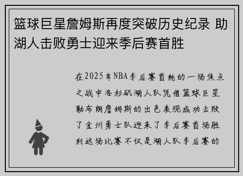 篮球巨星詹姆斯再度突破历史纪录 助湖人击败勇士迎来季后赛首胜