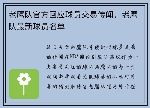 老鹰队官方回应球员交易传闻，老鹰队最新球员名单