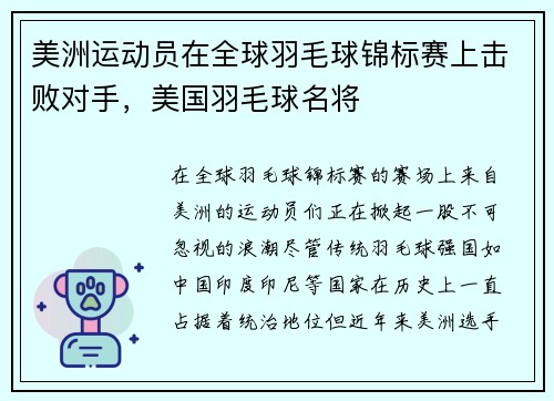 美洲运动员在全球羽毛球锦标赛上击败对手，美国羽毛球名将