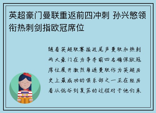 英超豪门曼联重返前四冲刺 孙兴慜领衔热刺剑指欧冠席位