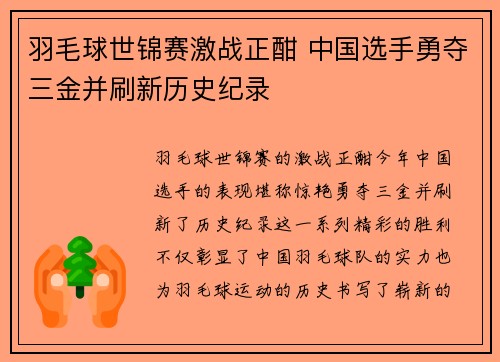 羽毛球世锦赛激战正酣 中国选手勇夺三金并刷新历史纪录