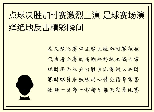 点球决胜加时赛激烈上演 足球赛场演绎绝地反击精彩瞬间