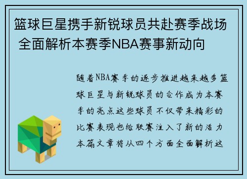 篮球巨星携手新锐球员共赴赛季战场 全面解析本赛季NBA赛事新动向