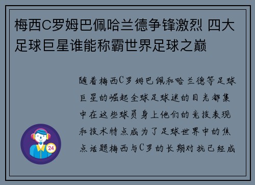 梅西C罗姆巴佩哈兰德争锋激烈 四大足球巨星谁能称霸世界足球之巅