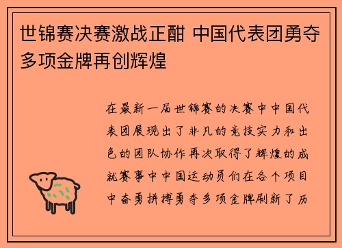 世锦赛决赛激战正酣 中国代表团勇夺多项金牌再创辉煌