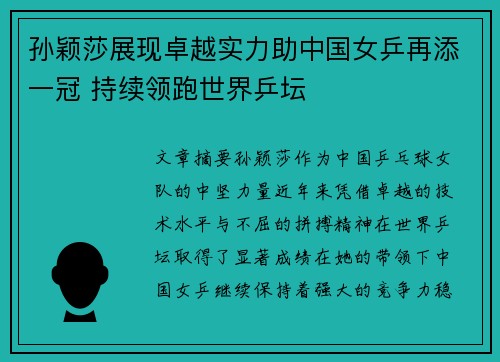 孙颖莎展现卓越实力助中国女乒再添一冠 持续领跑世界乒坛