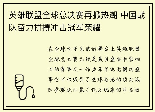英雄联盟全球总决赛再掀热潮 中国战队奋力拼搏冲击冠军荣耀