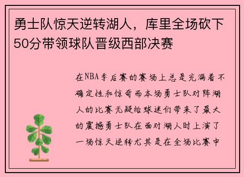 勇士队惊天逆转湖人，库里全场砍下50分带领球队晋级西部决赛