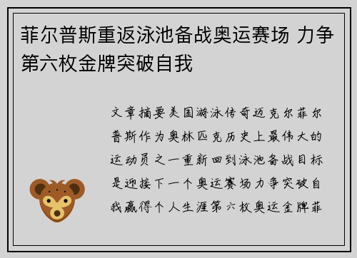 菲尔普斯重返泳池备战奥运赛场 力争第六枚金牌突破自我