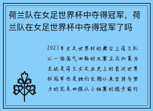 荷兰队在女足世界杯中夺得冠军，荷兰队在女足世界杯中夺得冠军了吗