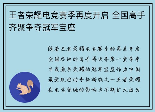 王者荣耀电竞赛季再度开启 全国高手齐聚争夺冠军宝座
