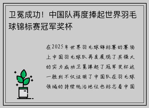 卫冕成功！中国队再度捧起世界羽毛球锦标赛冠军奖杯