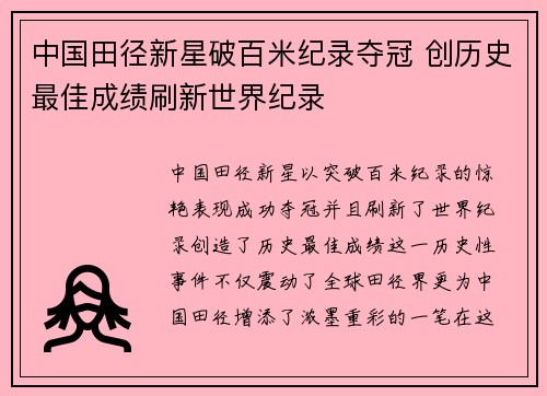 中国田径新星破百米纪录夺冠 创历史最佳成绩刷新世界纪录