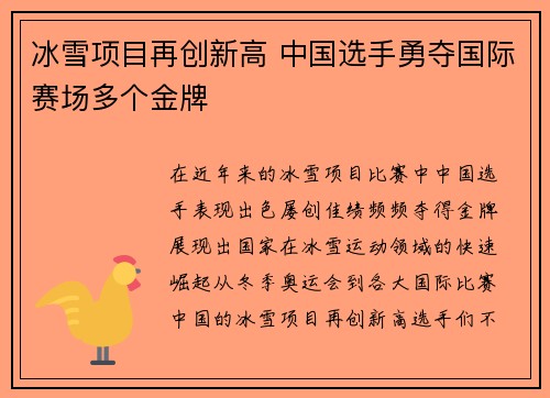 冰雪项目再创新高 中国选手勇夺国际赛场多个金牌