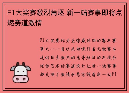 F1大奖赛激烈角逐 新一站赛事即将点燃赛道激情