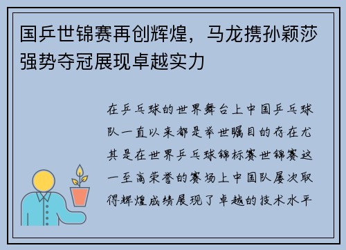 国乒世锦赛再创辉煌，马龙携孙颖莎强势夺冠展现卓越实力