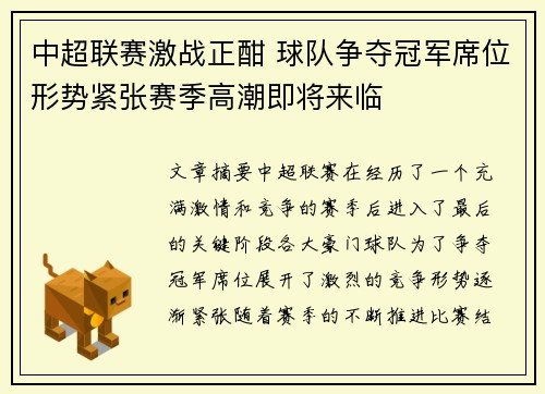 中超联赛激战正酣 球队争夺冠军席位形势紧张赛季高潮即将来临
