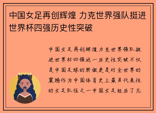中国女足再创辉煌 力克世界强队挺进世界杯四强历史性突破