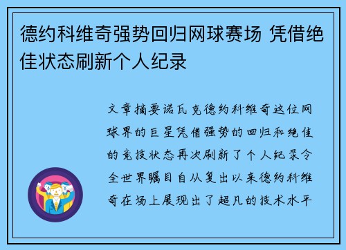 德约科维奇强势回归网球赛场 凭借绝佳状态刷新个人纪录