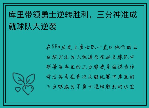 库里带领勇士逆转胜利，三分神准成就球队大逆袭