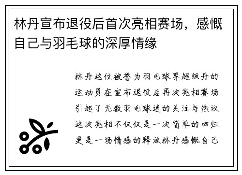 林丹宣布退役后首次亮相赛场，感慨自己与羽毛球的深厚情缘