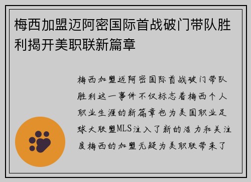 梅西加盟迈阿密国际首战破门带队胜利揭开美职联新篇章