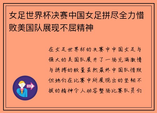 女足世界杯决赛中国女足拼尽全力惜败美国队展现不屈精神