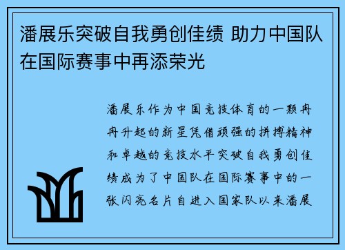 潘展乐突破自我勇创佳绩 助力中国队在国际赛事中再添荣光
