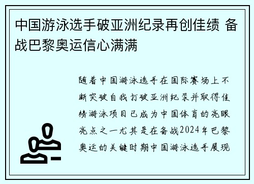 中国游泳选手破亚洲纪录再创佳绩 备战巴黎奥运信心满满
