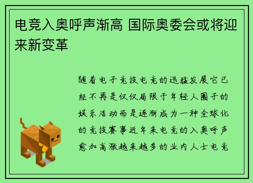 电竞入奥呼声渐高 国际奥委会或将迎来新变革
