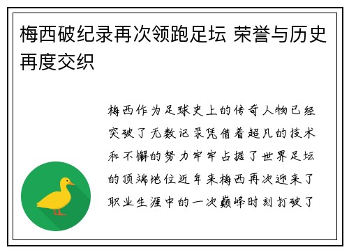 梅西破纪录再次领跑足坛 荣誉与历史再度交织