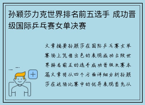 孙颖莎力克世界排名前五选手 成功晋级国际乒乓赛女单决赛