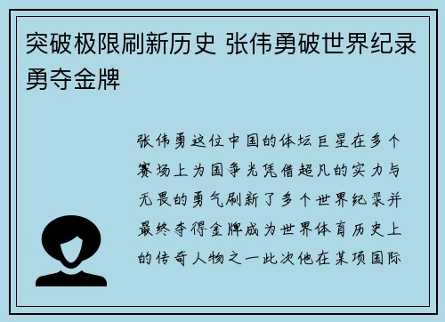 突破极限刷新历史 张伟勇破世界纪录勇夺金牌