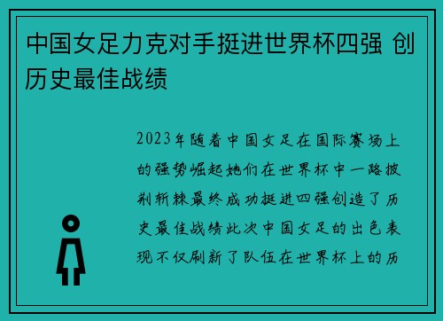 中国女足力克对手挺进世界杯四强 创历史最佳战绩