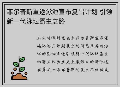 菲尔普斯重返泳池宣布复出计划 引领新一代泳坛霸主之路