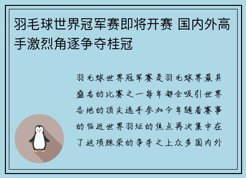 羽毛球世界冠军赛即将开赛 国内外高手激烈角逐争夺桂冠