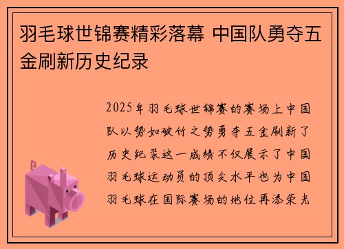 羽毛球世锦赛精彩落幕 中国队勇夺五金刷新历史纪录