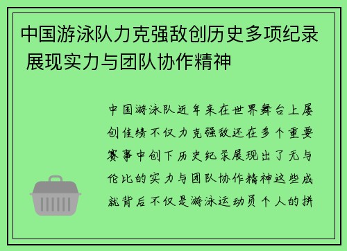 中国游泳队力克强敌创历史多项纪录 展现实力与团队协作精神