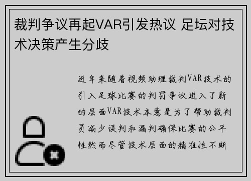 裁判争议再起VAR引发热议 足坛对技术决策产生分歧