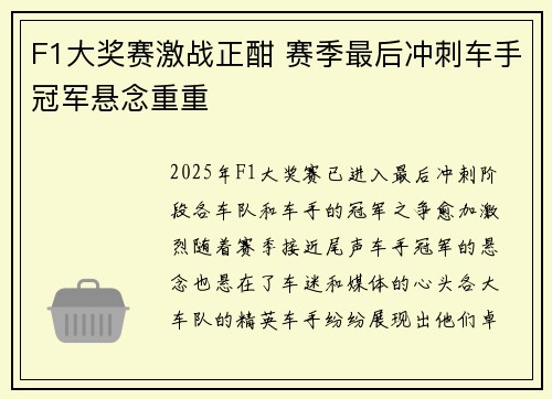 F1大奖赛激战正酣 赛季最后冲刺车手冠军悬念重重