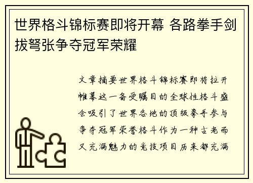 世界格斗锦标赛即将开幕 各路拳手剑拔弩张争夺冠军荣耀