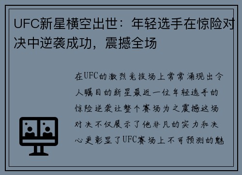 UFC新星横空出世：年轻选手在惊险对决中逆袭成功，震撼全场