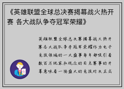 《英雄联盟全球总决赛揭幕战火热开赛 各大战队争夺冠军荣耀》