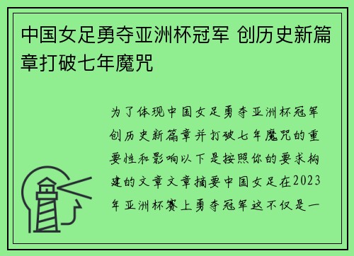 中国女足勇夺亚洲杯冠军 创历史新篇章打破七年魔咒